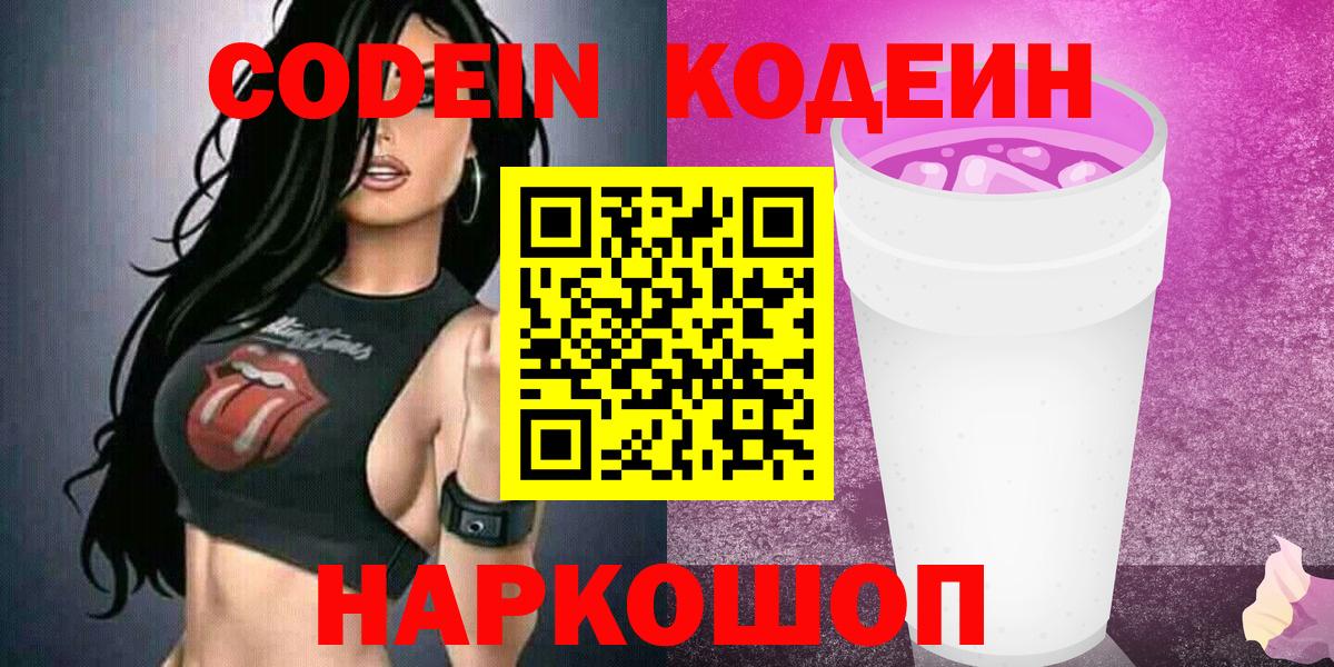 Кодеиновый сироп Lean Purple Drank  Вход с VPN  Кодеин напиток Lean (лин)  Октябрьский 